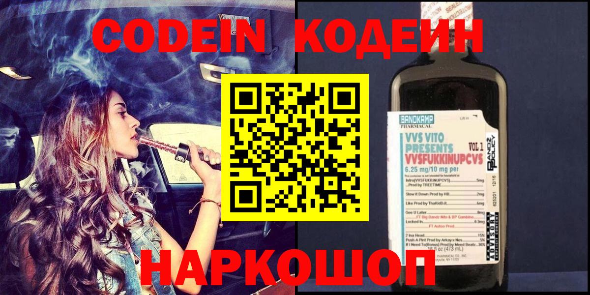 Кодеиновый сироп Lean напиток Lean (лин)  Вход с VPN  Кстово  Codein Purple Drank 